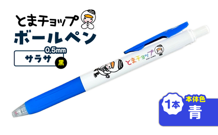 ボールペン サラサ （ 青 ） T042-012-04 雑貨 文房具