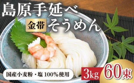 島原手延べそうめん 3kg [SCB046] そうめん