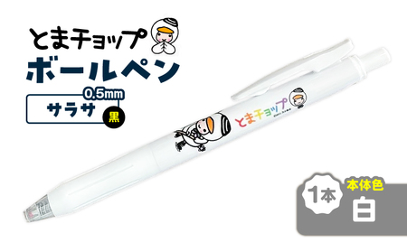 ボールペン サラサ （ 白 ） T042-012-05 雑貨 文房具