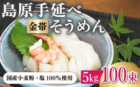 ＜国産小麦100％＞金帯・島原手延べそうめん 5kg そうめん / 農産品 [SCB047]