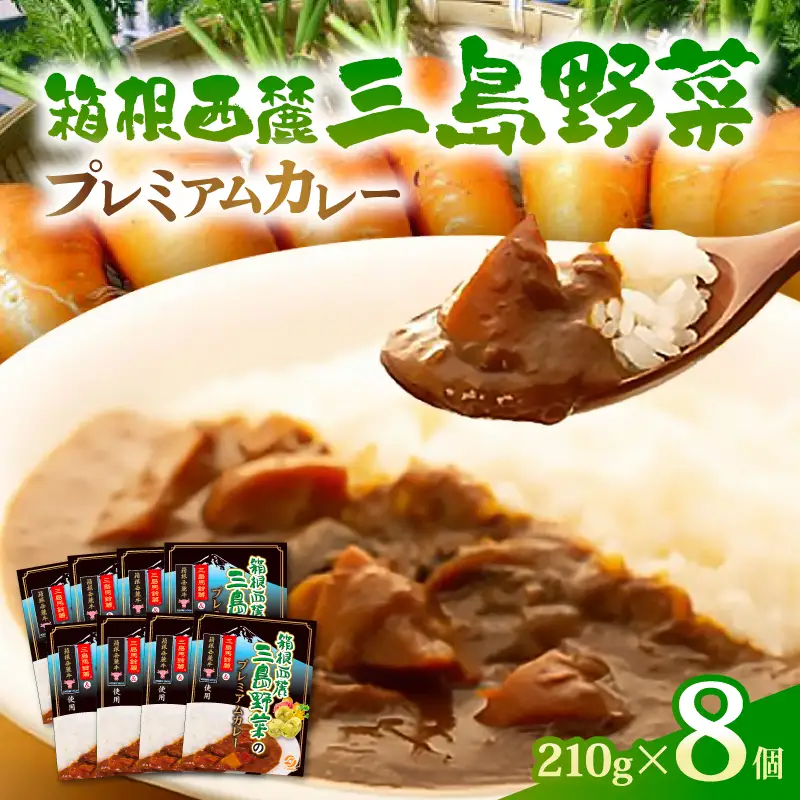 厳選素材プレミアムカレー 8食 セット カレー レトルト レトルトカレー ご当地カレー 野菜 じゃがいも 馬鈴薯 人参 タマネギ 玉ねぎ 肉 牛肉 国産牛 惣菜 レトルト食品 防災 災害 災害用品 防災グッズ 備蓄 長期保存 箱根西麓 静岡県 三島市
