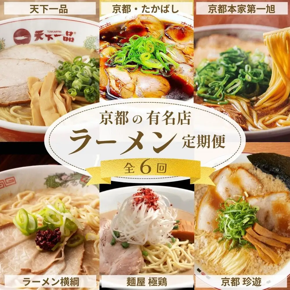 ラーメン激戦区！京都の人気ラーメン食べ比べ定期便 全6回
