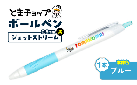 ボールペン ジェットストリーム （ ブルー ） T042-013-03 雑貨 文房具
