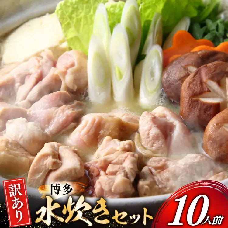 訳あり モモ 博多水炊き セット 2人前 5セット 計10人前 [MEAT PLUS 福岡 県 宇美町 um40azp010052] 