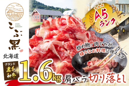 北海道産 黒毛和牛 こぶ黒 A5切り落とし 1.6kg ( 400g × 4パック ) 黒毛和牛 A5 和牛 牛肉 切り落とし
