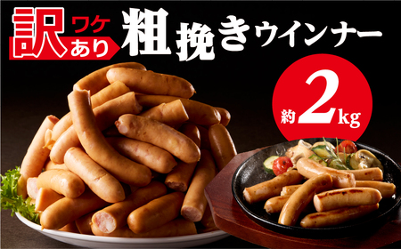 【訳あり】粗挽きウインナー2kg(1kgx2p) ns009s-019-2