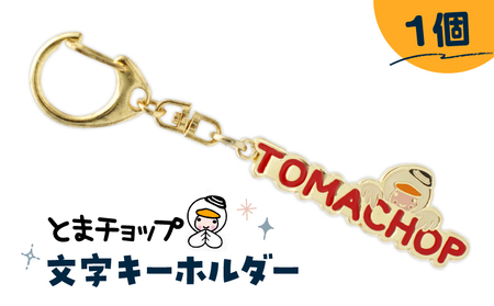 とまチョップ 文字 キーホルダー T042-022 雑貨