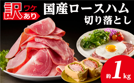 【訳あり】国産ロースハム切落し1kg(500gx2p) ns009-036-2