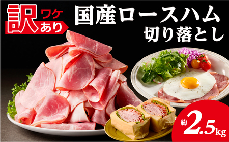 【訳あり】国産ロースハム切落し2.5kg(500gx5p) ns009-036-5