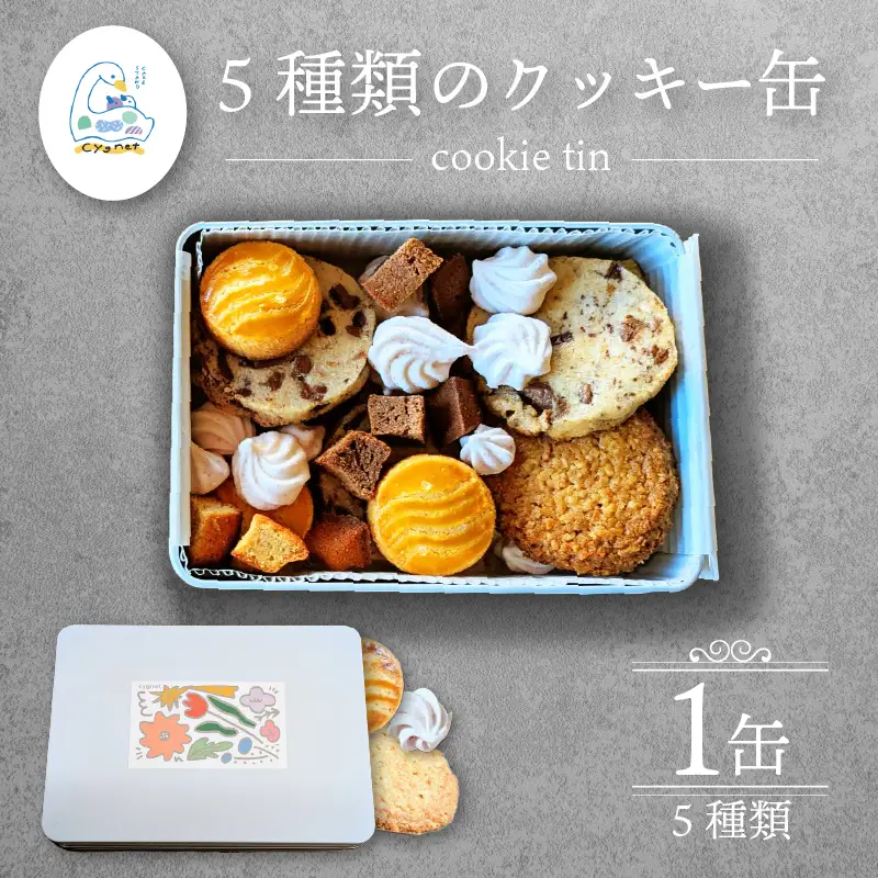 クッキー缶 焼き菓子 焼菓子 クッキー おやつ スイーツ くっきー 詰め合わせ アソート クッキーBOX ギフト プレゼント 贈り物 ご褒美 洋菓子 おやつタイム cake stand cygnet 静岡県 三島市