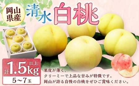 岡山 清水 白桃 5～7玉 （合計1.5kg以上） 【2026年7月上旬～7月下旬 発送予定】 白桃 桃 もも モモ 果物 くだもの フルーツ お取り寄せ 贈り物 ギフト 国産
