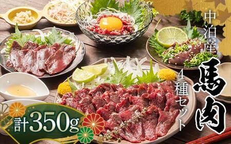 ≪馬刺し４種セット≫ 馬刺し 約200g ＆ 馬肉ユッケ 約50g ＆ 馬刺しハツ 約50g ＆ 馬レバー 約50g セットA 【肉や】 F6N-347