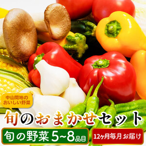 旬の野菜 詰め合わせ 5～8品目 定期便 12回 国産 送料無料 【 旬の野菜 】