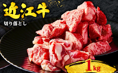 近江牛切り落とし1kg 牛肉切り落とし