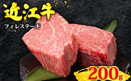 近江牛 ヒレステーキ 200g ヒレ フィレ