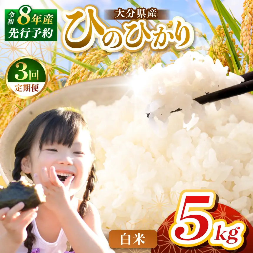 定期便3回】R8年産大分県産米 ヒノヒカリ 白米 5kg | お米 精米 単一米
