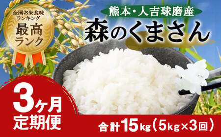 【3ヶ月定期便】熊本・人吉球磨産 森のくまさん 5kg 【2026年8月下旬迄発送予定】