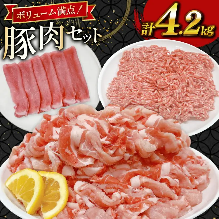 豚肉 宮崎県産豚肉 4.2kg 詰め合わせ セット [TRINITY 宮崎県 日向市 452061326]