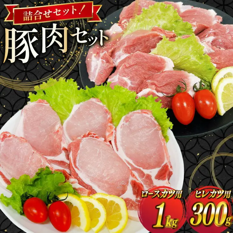 豚肉 宮崎県産豚肉 ロースカツ用 1kg ヒレカツ用 300g 詰め合わせ セット [TRINITY 宮崎県 日向市 452061324]