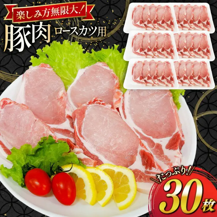 豚肉 ロース 宮崎県産 豚肉ロースカツ用 30枚 セット [TRINITY 宮崎県 日向市 452061323]