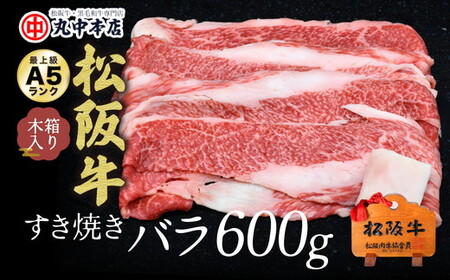 松阪牛 すき焼き用バラ肉600g【肉好きの人に好評のバラ肉／丸中本店】 松阪牛 【002294】
