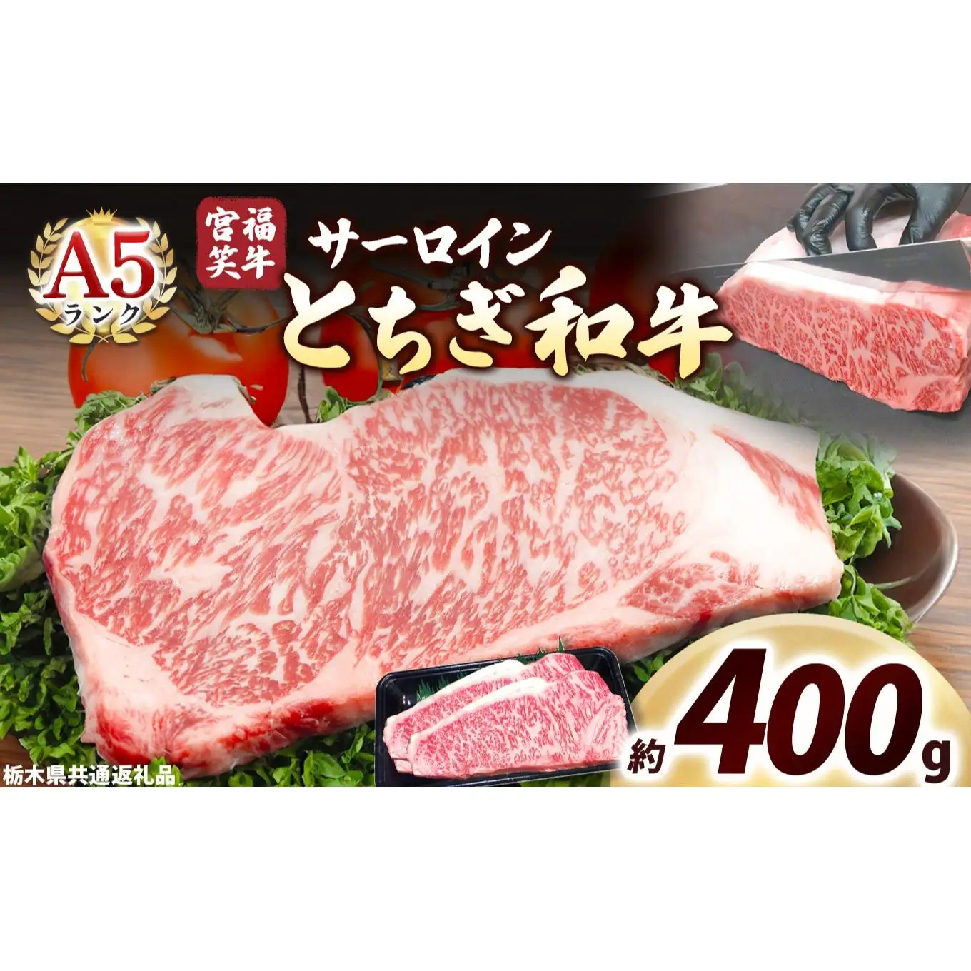 宮福笑牛(とちぎ和牛) A5 サーロインステーキ 200g×2枚｜数量限定 黒毛 和牛 牛肉 国産牛 国産 ブランド牛 お肉 切り落とし サシ 霜降り 甘い ステーキ すき焼き しゃぶしゃぶ 焼肉 切落し 上品 アレンジ 美味しい 料理 主婦 とちぎ  栃木県 矢板市