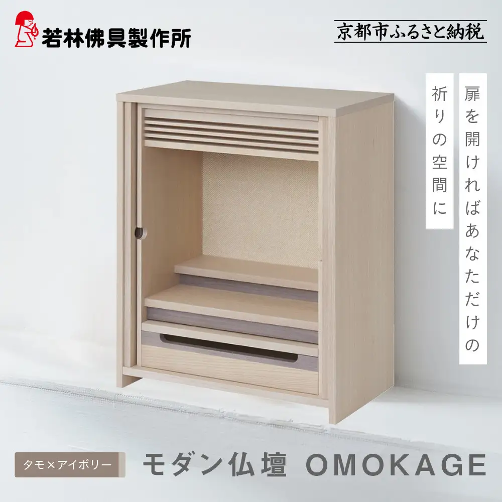 【若林佛具製作所】モダン仏壇 OMOKAGE＜タモ×アイボリー＞｜京都 老舗仏壇店 伝統工法 人気