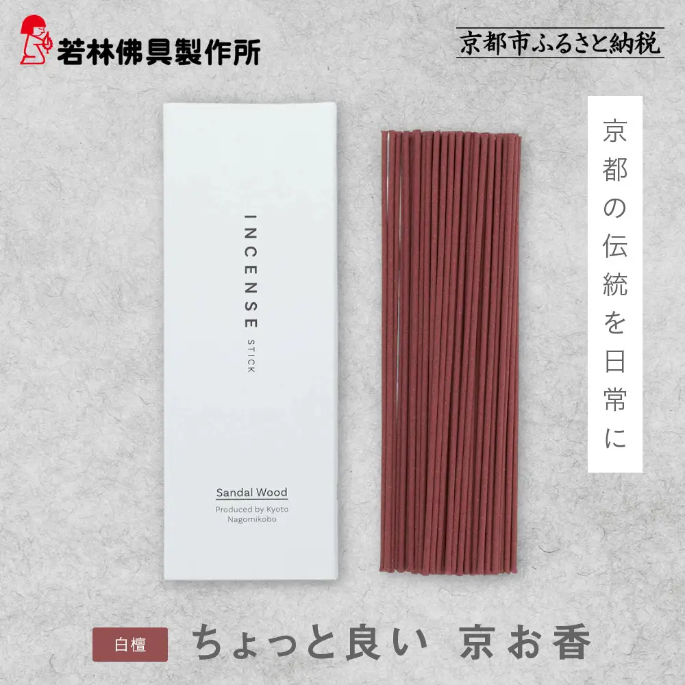 【若林佛具製作所】ちょっと良い 京お香＜白檀＞｜京都 老舗仏壇店 お香 人気