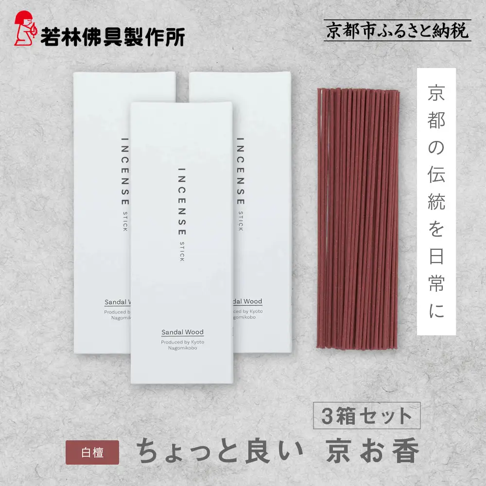 【若林佛具製作所】ちょっと良い 京お香＜白檀＞3箱セット｜京都 老舗仏壇店 お香 人気
