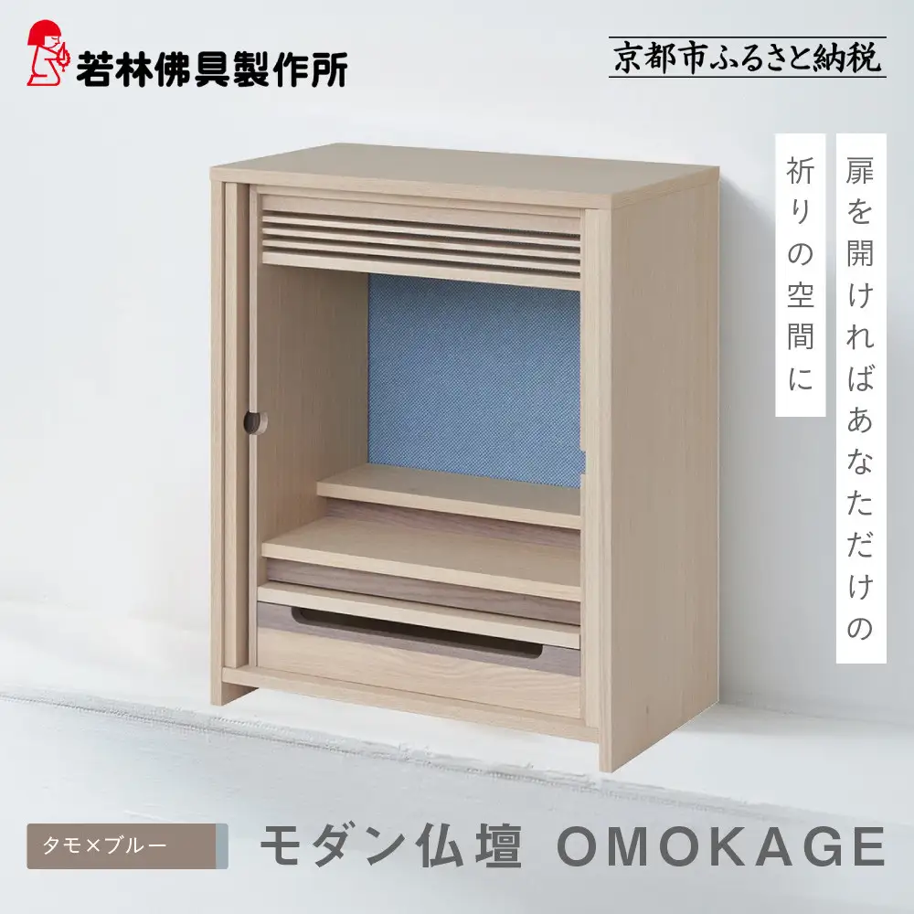 【若林佛具製作所】モダン仏壇 OMOKAGE＜タモ×ブルー＞｜京都 老舗仏壇店 伝統工法 人気