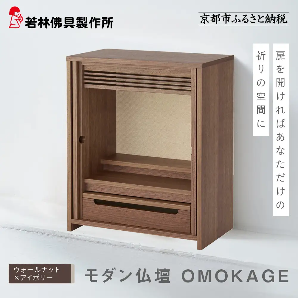 【若林佛具製作所】モダン仏壇 OMOKAGE＜ウォールナット×アイボリー＞｜京都 老舗仏壇店 伝統工法 人気
