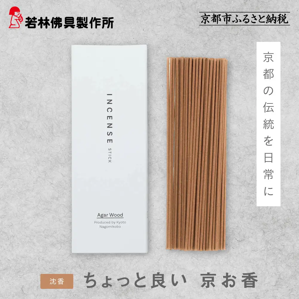 【若林佛具製作所】ちょっと良い 京お香＜沈香＞｜京都 老舗仏壇店 お香 人気