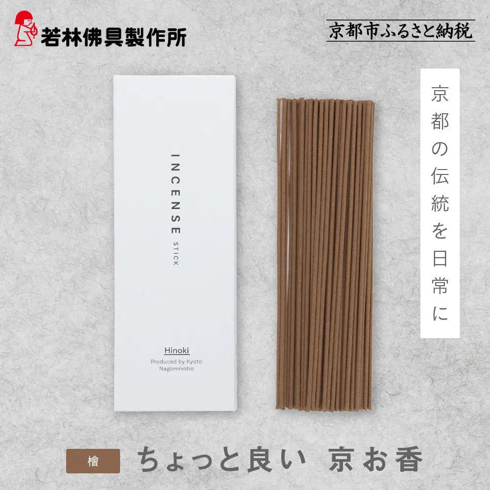 【若林佛具製作所】ちょっと良い 京お香＜檜＞｜京都 老舗仏壇店 お香 人気