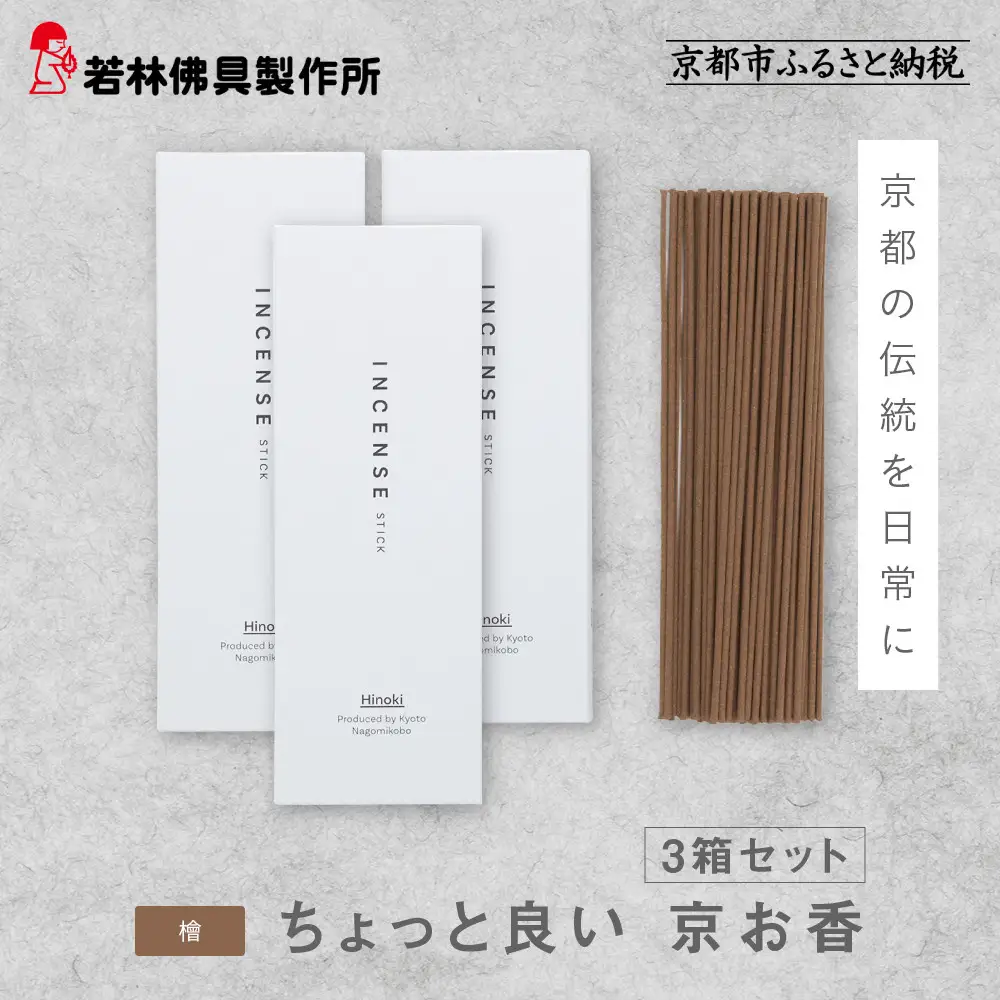 【若林佛具製作所】ちょっと良い 京お香＜檜＞3箱セット｜京都 老舗仏壇店 お香 人気