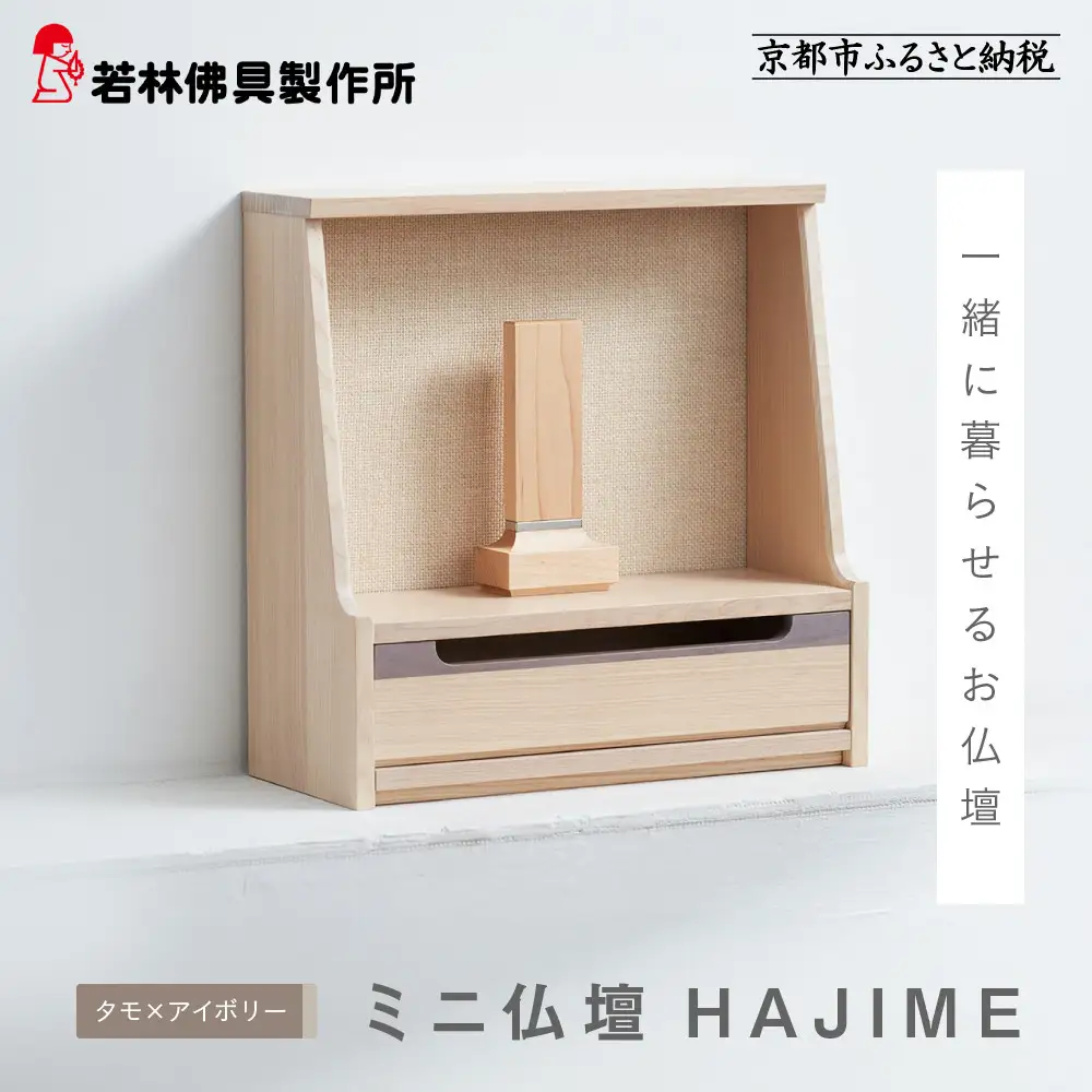 【若林佛具製作所】ミニ仏壇 HAJIME＜タモ×アイボリー＞｜京都 老舗仏壇店 伝統工法 人気