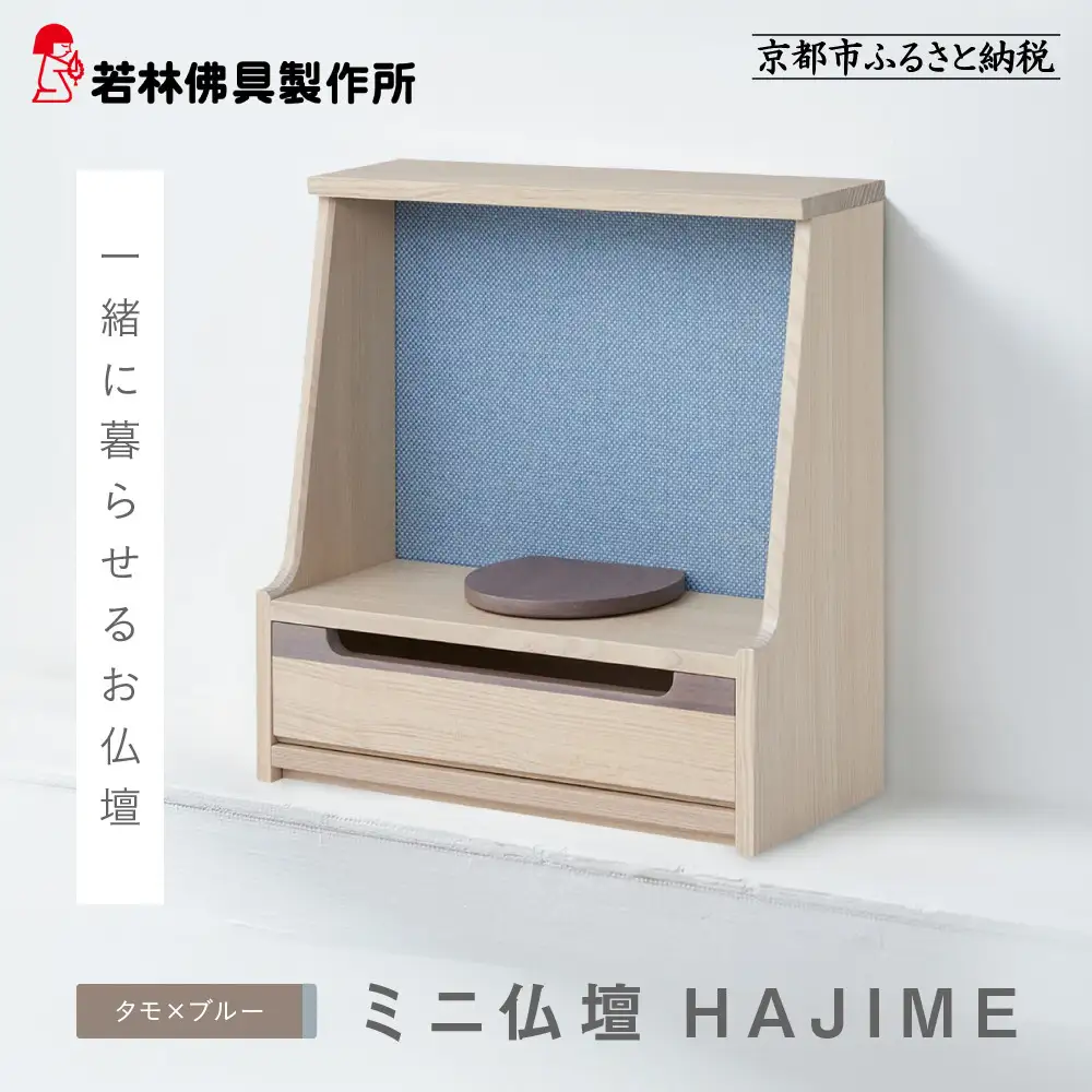 【若林佛具製作所】ミニ仏壇 HAJIME＜タモ×ブルー＞｜京都 老舗仏壇店 伝統工法 人気