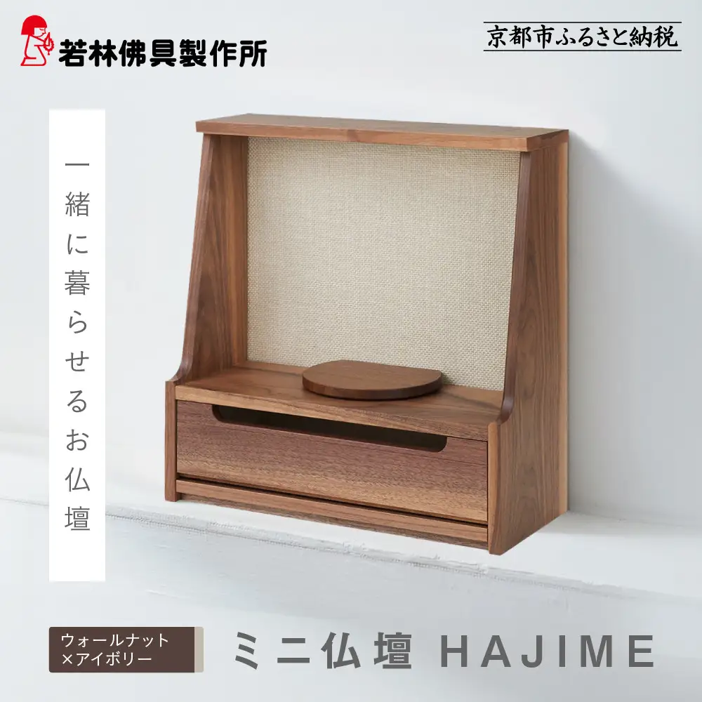【若林佛具製作所】ミニ仏壇 HAJIME＜ウォールナット×アイボリー＞｜京都 老舗仏壇店 伝統工法 人気