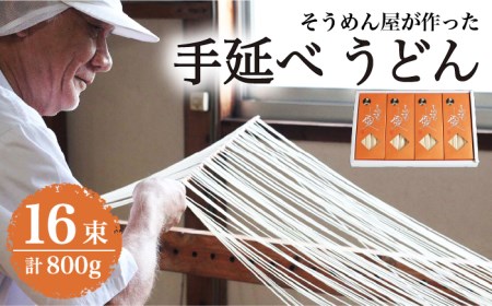 島原 手延べ うどん 800g / 南島原市 / 高橋正製麺所 [SCG002]