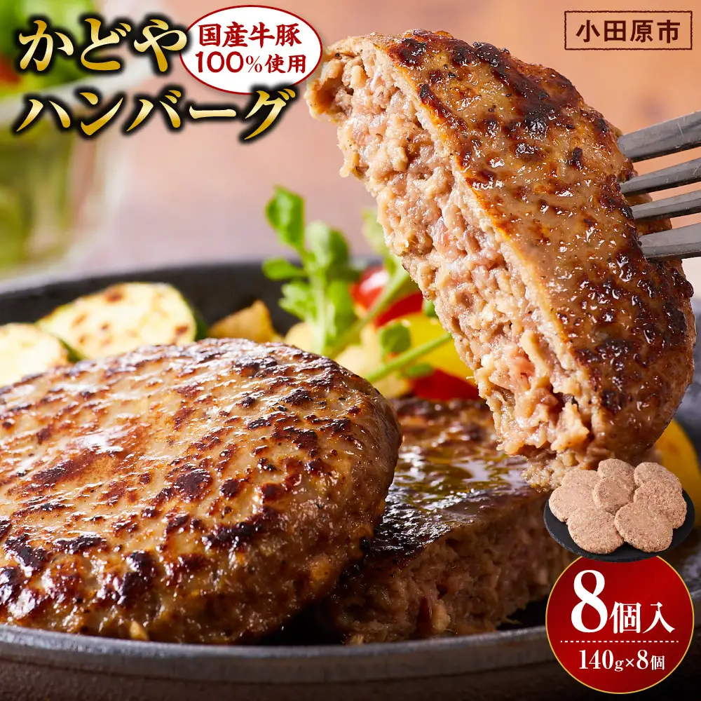 【寄附額見直しました！】【国産牛豚100％使用】かどやハンバーグ140g　8個入り｜ ハンバーグ 手軽