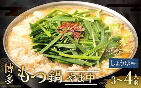 博多もつ鍋やま中 しょうゆ味 3～4人前 （牛小腸 400g） ／ もつ鍋 モツ鍋 牛肉 もつ モツ ホルモン 牛小腸 お肉 肉 鍋 醤油 しょうゆ 九州 福岡県 太宰府市 冷凍