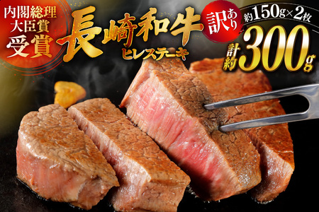 訳あり 長崎和牛 ヒレ ステーキ 150g 2枚 計300g ステーキソース付き [萩原食肉産業 長崎県 平戸市 hr42bgy410203] 