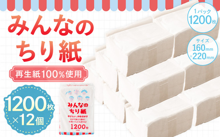 みんなのちり紙 1200枚×12個 ちり紙 紙 1200枚 12個 日用品 生活用品 生活必需品 必需品 消耗品 愛媛県 （1025）