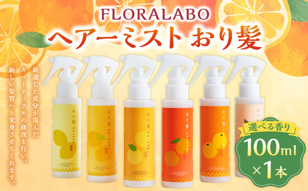 ヘアーミスト おり髪 ヘアケア 柑橘 選べる香り 保湿 ダメージケア 香り 贈り物 ギフト 美容 コスメ 愛媛県 松前町 【えひめの町（超）推し！（松前町）】（1002）