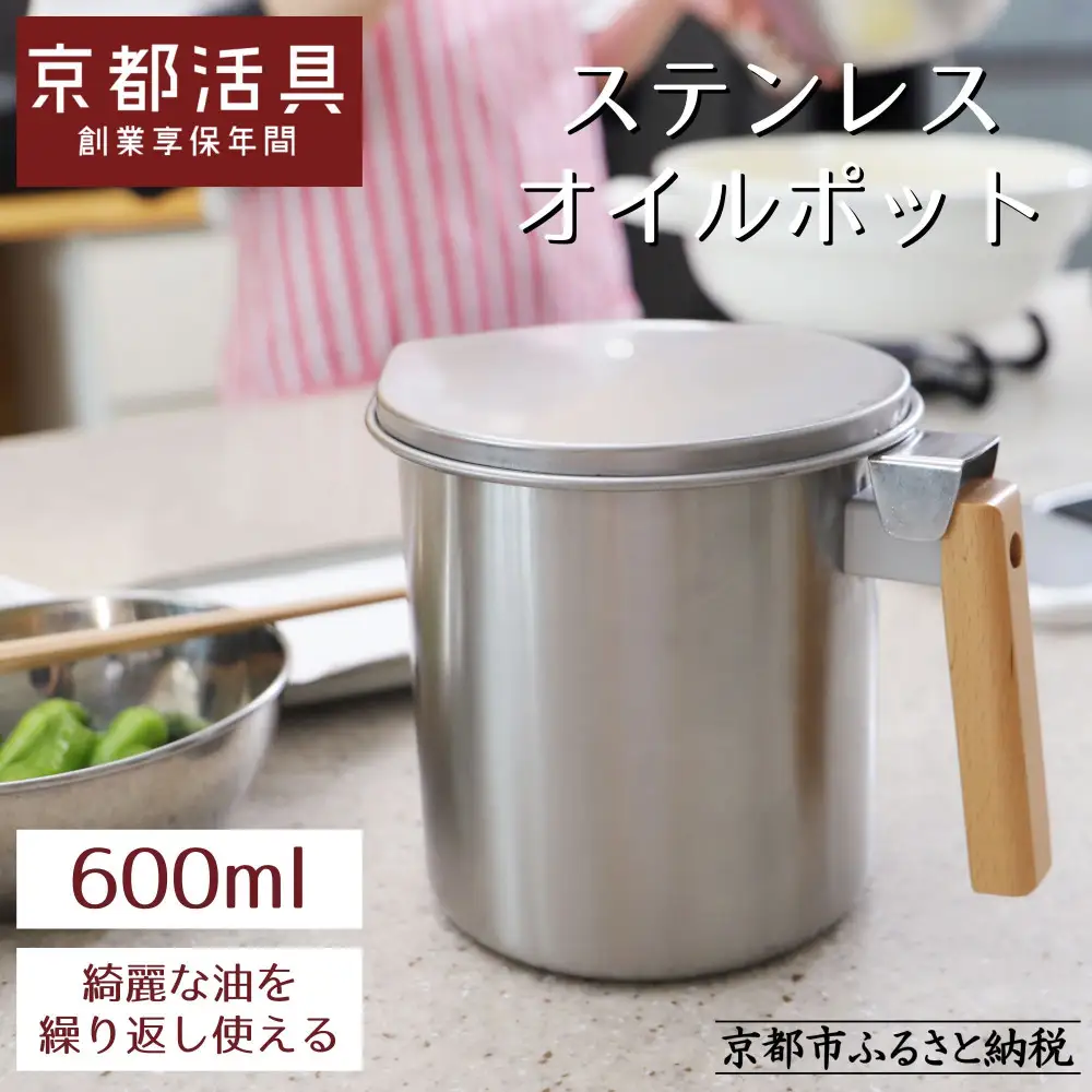 【京都活具】ステンレスオイルポット 600ml｜オイルポット 人気ブランド キッチン・家庭用品