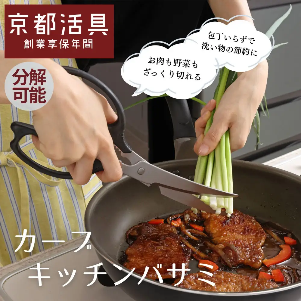 【京都活具】分解可能！洗える キッチンバサミ｜人気ブランド キッチンバサミ 家庭用品