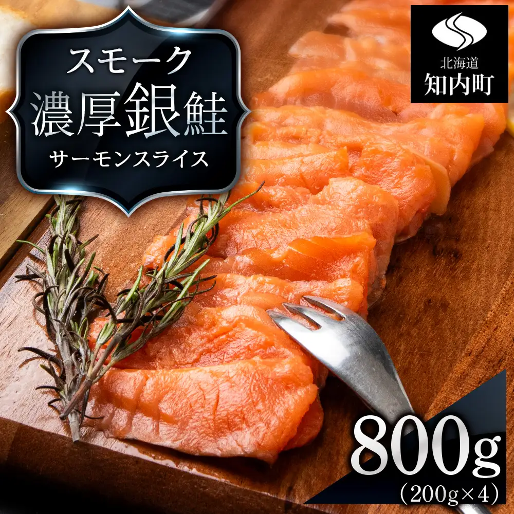 【三洋食品】スモーク シルバー サーモン スライス 200g×4パック 計800g