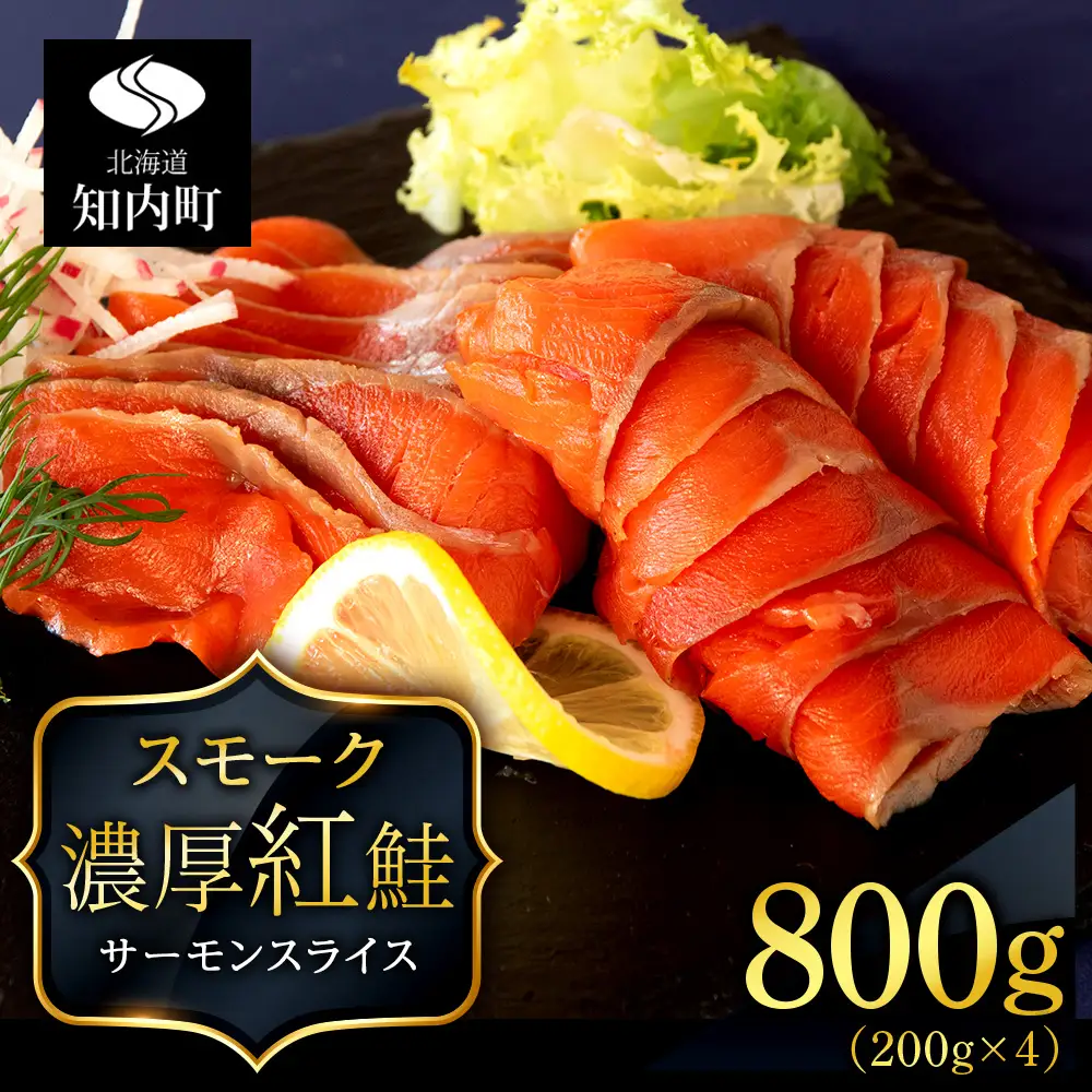 【三洋食品】☆紅鮭サーモンスライス 200g×4パック 計800g