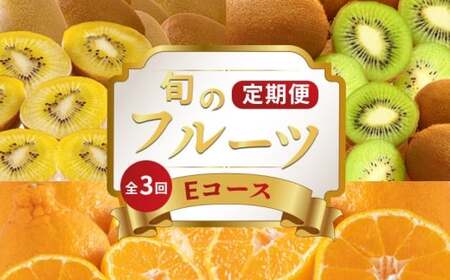 旬のフルーツ 定期便 3回 Eコース フルーツ 定期便