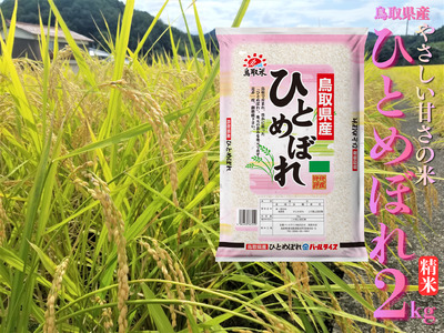 精米 2kg 白米 ひとめぼれ 鳥取県産 令和7年産 | 224M