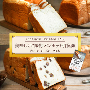 ようこそ道の駅三矢の里あきたかたへ  美味しくて懺悔 パンセット 引換券 パン 食パン セット 広島 安芸高田市